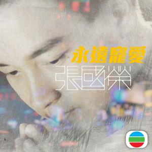 永遠寵愛 張國榮