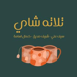☕ تلاته شاي