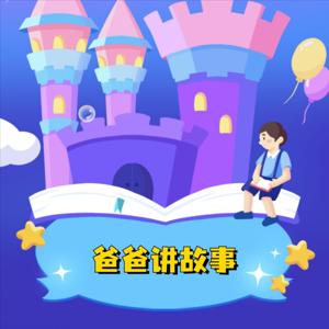 爸爸讲故事
