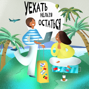 Уехать нельзя Остаться
