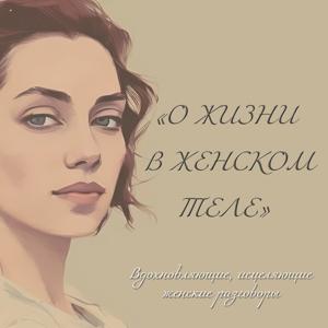 "О ЖИЗНИ В ЖЕНСКОМ ТЕЛЕ"