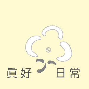 真好日常