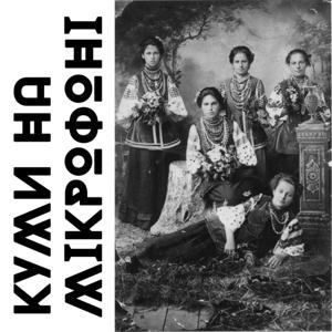 КУМИ НА МІКРОФОНІ