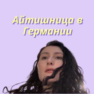 Aйтишница в Германии
