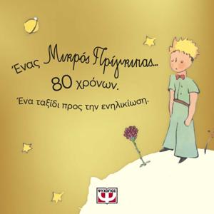 ΠΡΙΓΚΙΠΙΚΕΣ ΙΣΤΟΡΙΕΣ