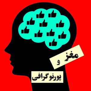 مغز و پورنو گرافی