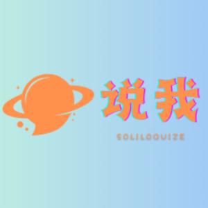 说我