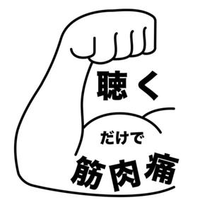 聴くだけ筋肉痛