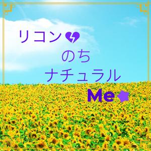 リコンのちナチュラルMe