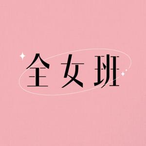 全女班|廣東話Podcast|吹水感情台