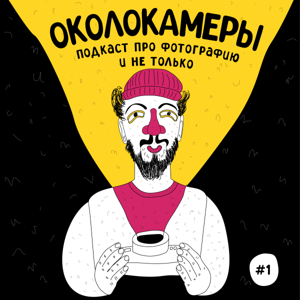 Около Камеры