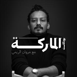 بودكاست الماركة