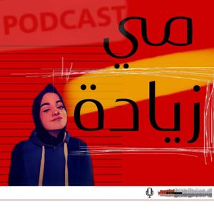 Mai Zyada-مي زيادة