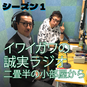 イワイガワの誠実ラジオ「二畳半の小部屋から」シーズン１