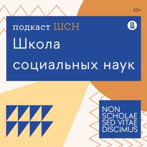 Школа социальных наук