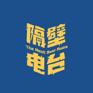 隔壁電台