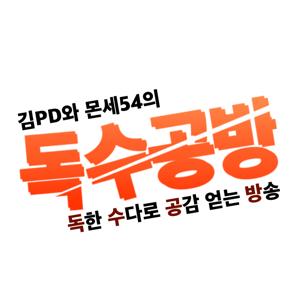 김PD와 몬세54의 독수공방