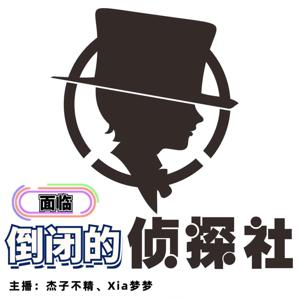 【面临倒闭的侦探社】| 探案·解忧 | 双播·免费
