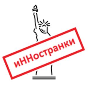 иННостранки