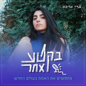 בקטע אחר | עדי טרבס