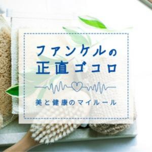 ファンケルの正直ゴコロ_美と健康のマイルール