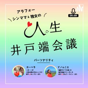 シンママ&独女の人生井戸端会議