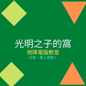 光明之子的電腦教室