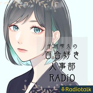 百合好き人事部RADiO