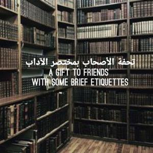 تحفة الأصحاب بمختصر الآداب