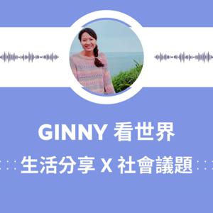 Ginny 看世界