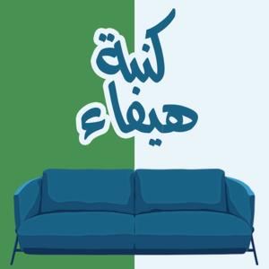 كنبة هيفاء