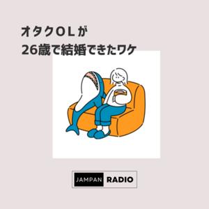 オタクOLが26歳で結婚できたワケ