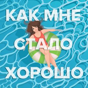 Как мне стало хорошо