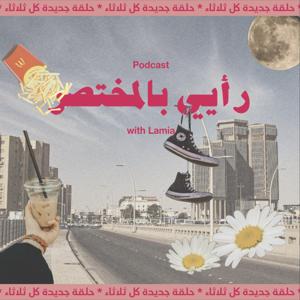 رأيي بالمختصر