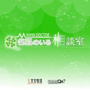 名医のいる相談室