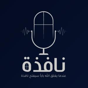 بودكاست نافذة