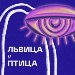 Львица и Птица