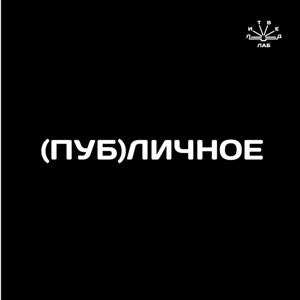 (ПУБ)ЛИЧНОЕ