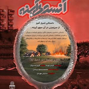 آنسوی آینه - Aan Sooye Ayeneh