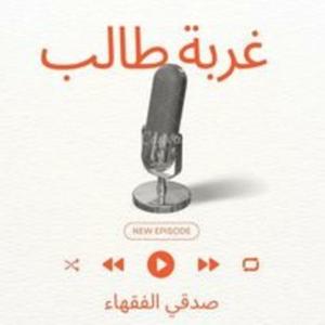 غربة طالب