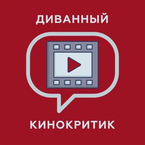 Диванный кинокритик