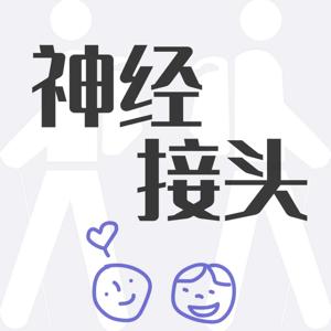 神经接头