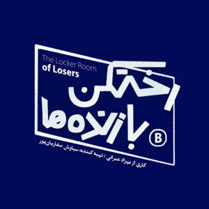 رختکن بازنده‌ها - The Locker Room of Losers