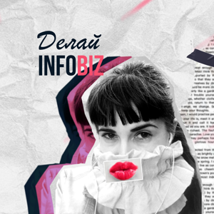 Делай INFOBIZ