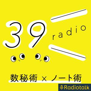 39 radio 数秘術×ノート術