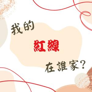我的紅線在誰家 ?