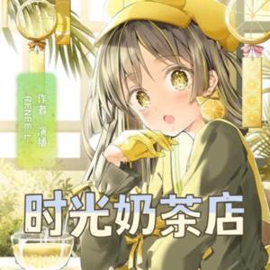 免费|时光奶茶店★ Renee原创
