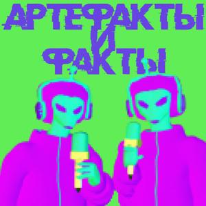 Артефакты и факты