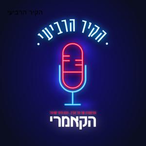 הקיר הרביעי