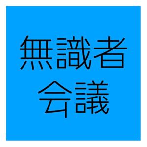 無識者会議